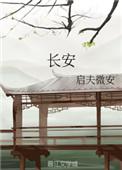 长安的荔枝 结局