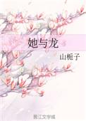 她与龙by山栀子