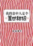 我的意中人是个盖世英雄出自哪里