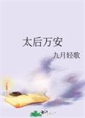 太后万安小电视剧免费观看