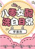 八零女配洗白日常 完结
