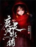 鹿灵风水铺大结局