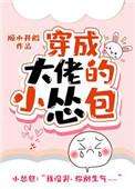 穿成大佬的小怂包 百度