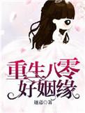 重生八零好姻缘 txt
