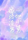 嫁给渣男小舅舅的我被宠爆了