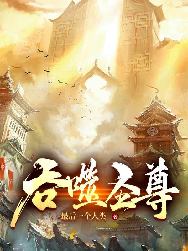 吞噬圣尊男主几个老婆
