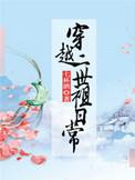 穿越二世祖日常百度