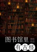 图书馆里面有谁