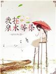 我在泉水等你作者总攻大人
