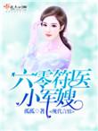 六零符医小军嫂晋江