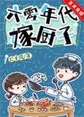 六零年代嫁厨子番外
