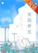 男神每晚都来我梦里
