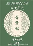 六十年代春莺啭周邦媛