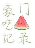 豪门吃饭规矩