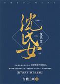 沈氏女科三子止痒汤
