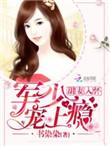 甜妻太撩人老公大人吻不停免费阅读