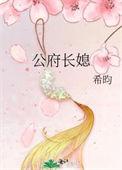 公府长媳 江南梅