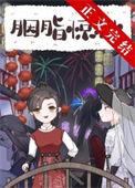 我靠破案升官发财番外