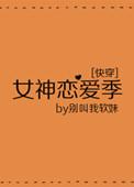 女神恋爱季快穿