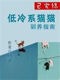 高冷型的猫