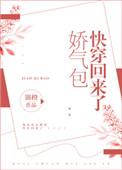 娇气包快穿回来了百度