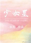 少女星星蔓蔓全文阅读几分从前