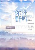 你还野吗全文