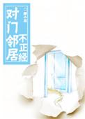 对门邻居不正经txt百度
