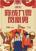 穿成九零凤凰男穿书