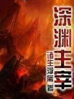 秦彻深渊主宰