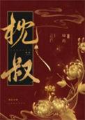 娇靥绿药全文免费阅读