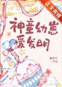 神童幼崽爱发明晋江