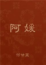 阿媛何甘蓝免费阅读
