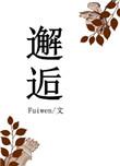 邂逅简谱