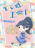 我是全家唯一的正常人知乎