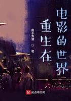 重生在电影的世界无错版