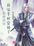 求家族修仙