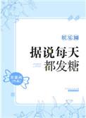 据说每天都发糖免费