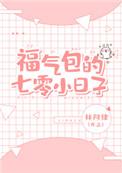 福气包的七零小日子盘搜搜