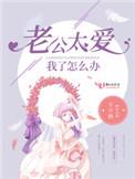 老公太爱我了怎么办by卡卡栖