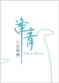 逢青 这碗粥百度
