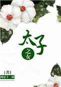 太子之女选秦王姜裕为父