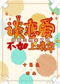 谈恋爱不如上清华的作者是谁
