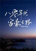 八零年代富豪之路有男主吗