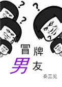 冒牌男友翻车记 葫芦酱讲什么