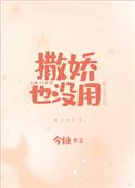 撒娇也没用在线阅读