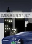 我想退圈后靠摆烂红了百度资源