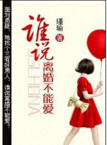 谁说离婚不能爱瑾瑜书包网