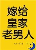 嫁给皇家老男人(反穿) 作者赵十一月上头