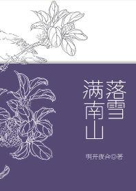落雪满南山笔趣阁